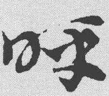 呼,趙孟𫖯 ,書法字典